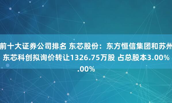 前十大证券公司排名 东芯股份：东方恒信集团和苏州东芯科创拟询价转让1326.75万股 占总股本3.00%