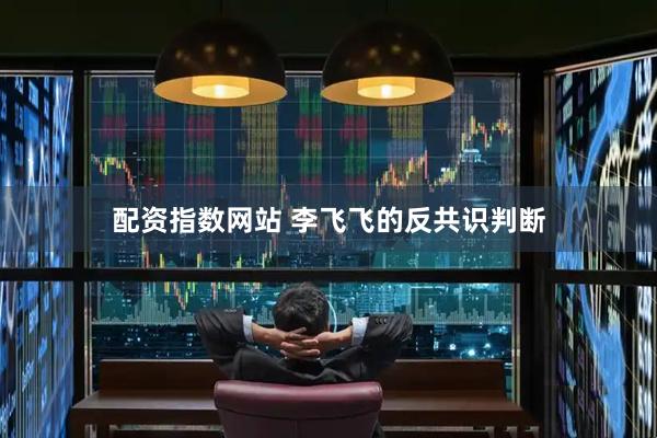 配资指数网站 李飞飞的反共识判断