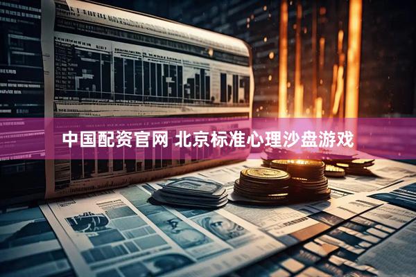 中国配资官网 北京标准心理沙盘游戏