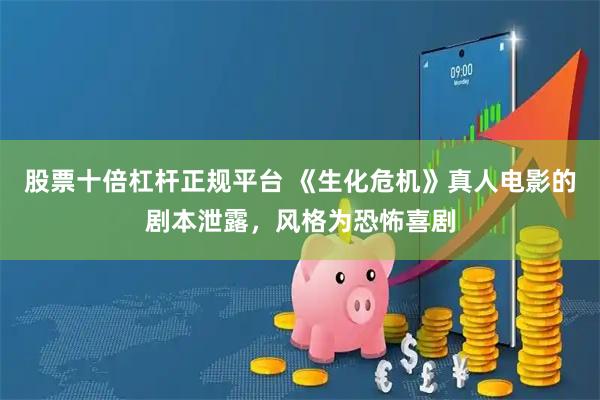 股票十倍杠杆正规平台 《生化危机》真人电影的剧本泄露，风格为恐怖喜剧